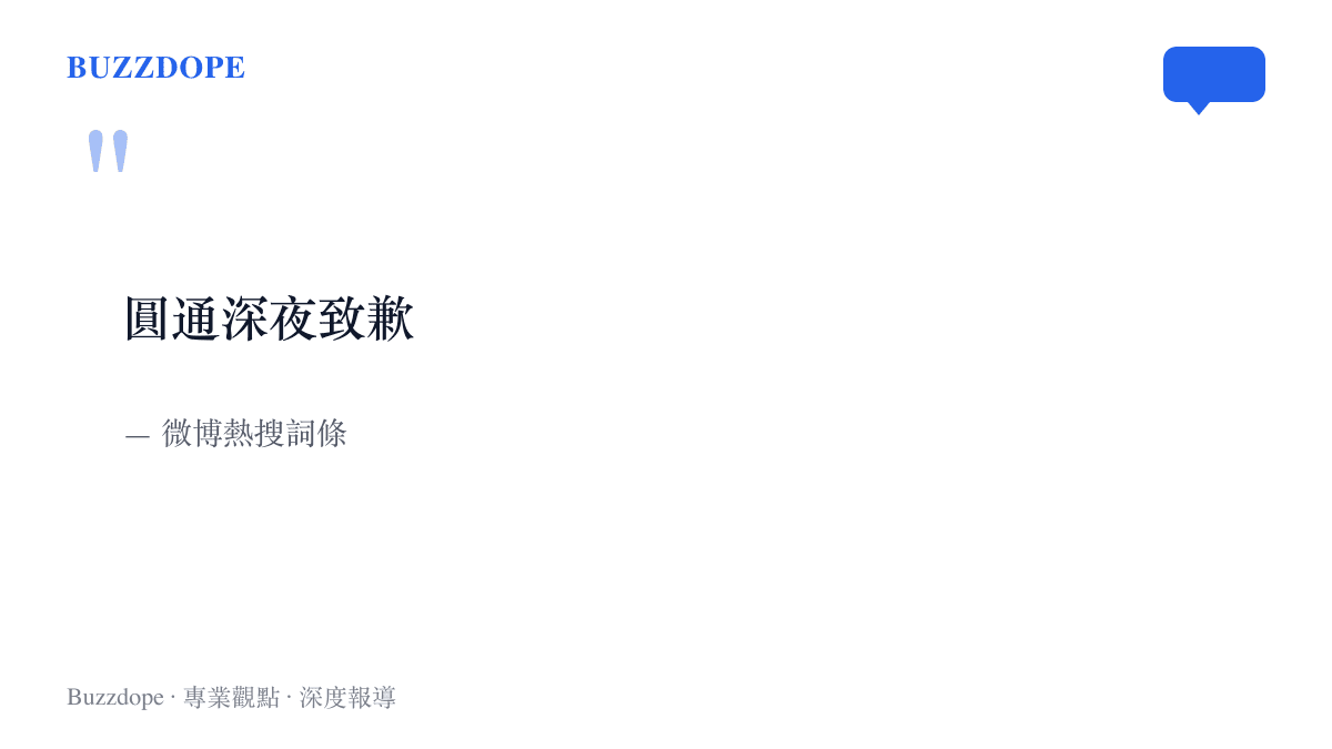 圖卡重現微博熱搜詞條「圓通深夜致歉」六個字，一句話同時壓進企業名、深夜時點與致歉動作