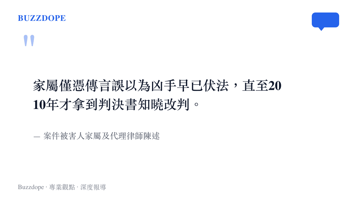 引述家屬與律師陳述，指出被害者家屬僅憑傳言誤認兇手已伏法，直至二零一零年才拿到判決書知曉死緩改判的殘酷真相。