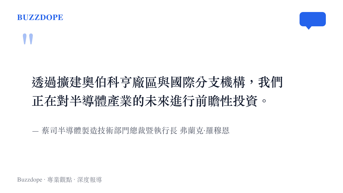 引述蔡司半導體製造技術部門執行長弗蘭克羅穆恩對於奧伯科亨總部擴建與半導體未來投資的官方聲明