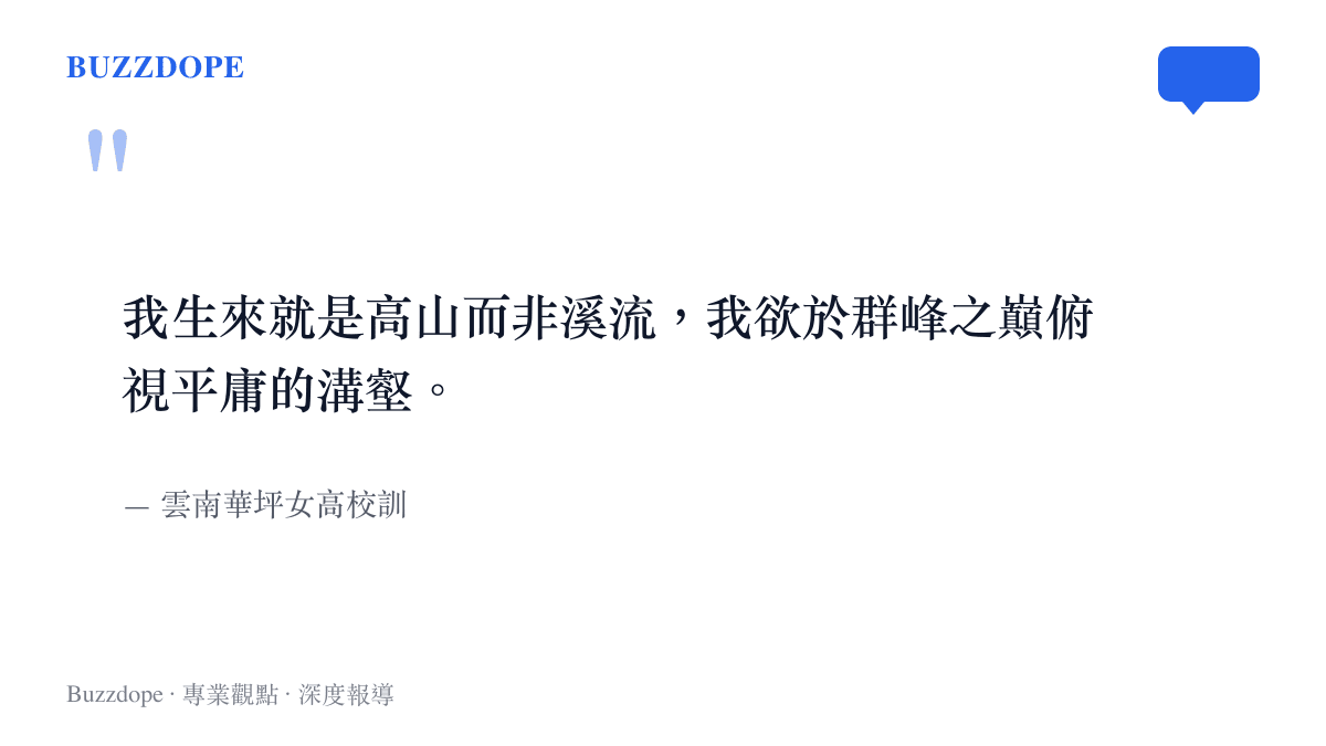 雲南華坪女子高級中學的校訓，表達學生立志成為高山而非溪流的決心