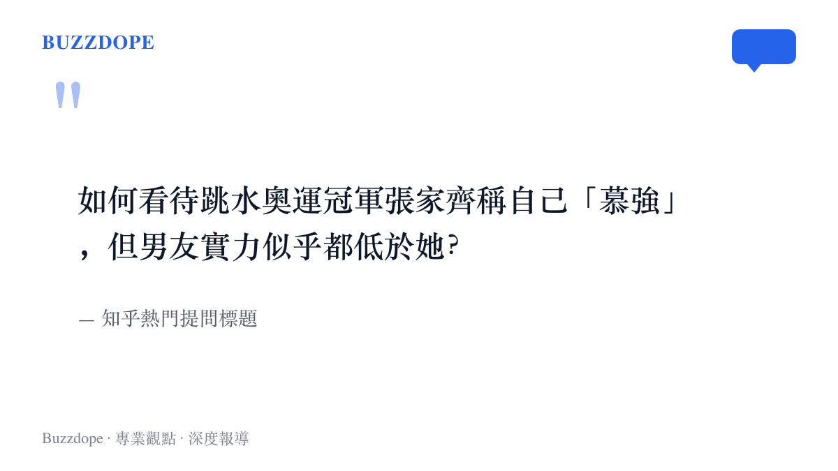引言圖卡呈現知乎熱門提問的完整標題，內容為跳水奧運冠軍張家齊自稱慕強、男友實力卻似乎低於她的落差該如何解讀