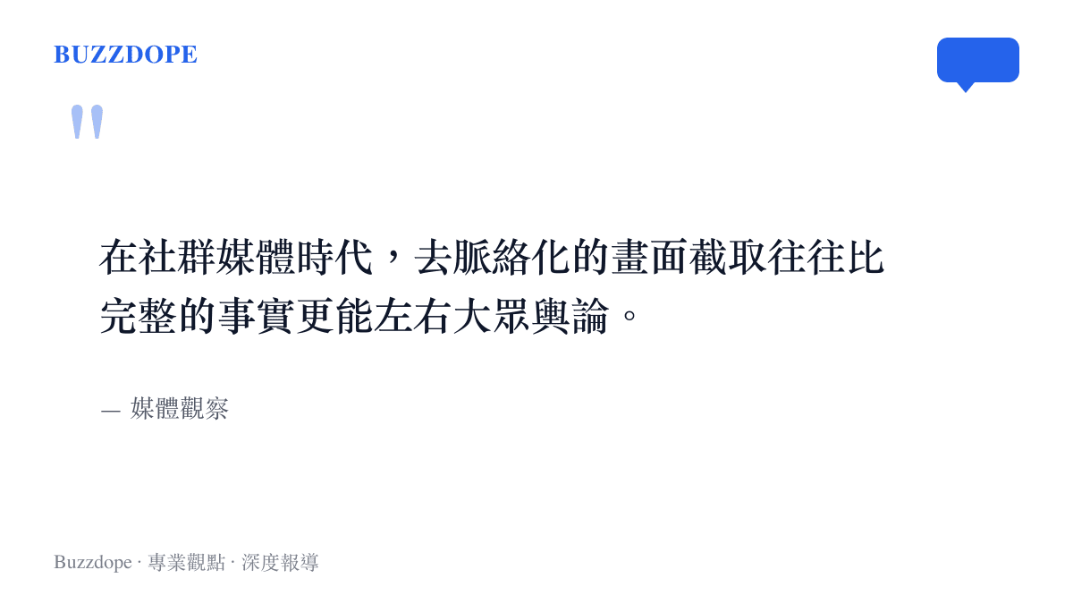 引言圖卡指出社群媒體上去脈絡化的截圖與短影音往往比完整事實更容易左右大眾輿論