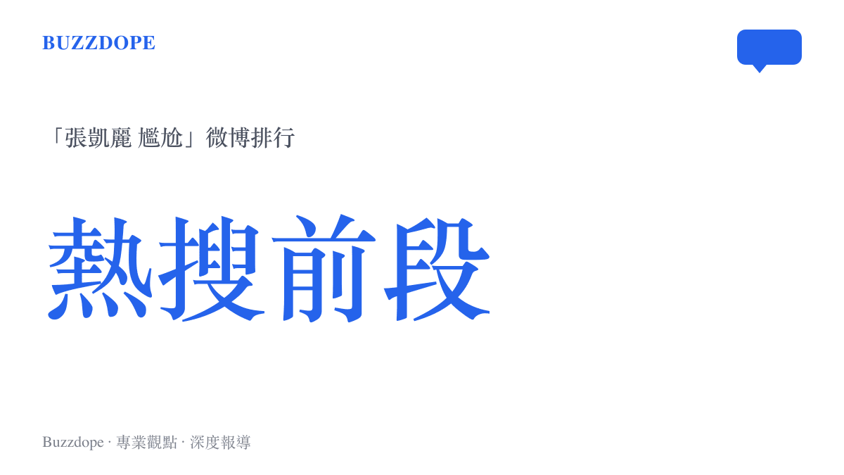 圖卡顯示張凱麗尷尬話題曾衝上微博熱搜榜前列的高關注度現象