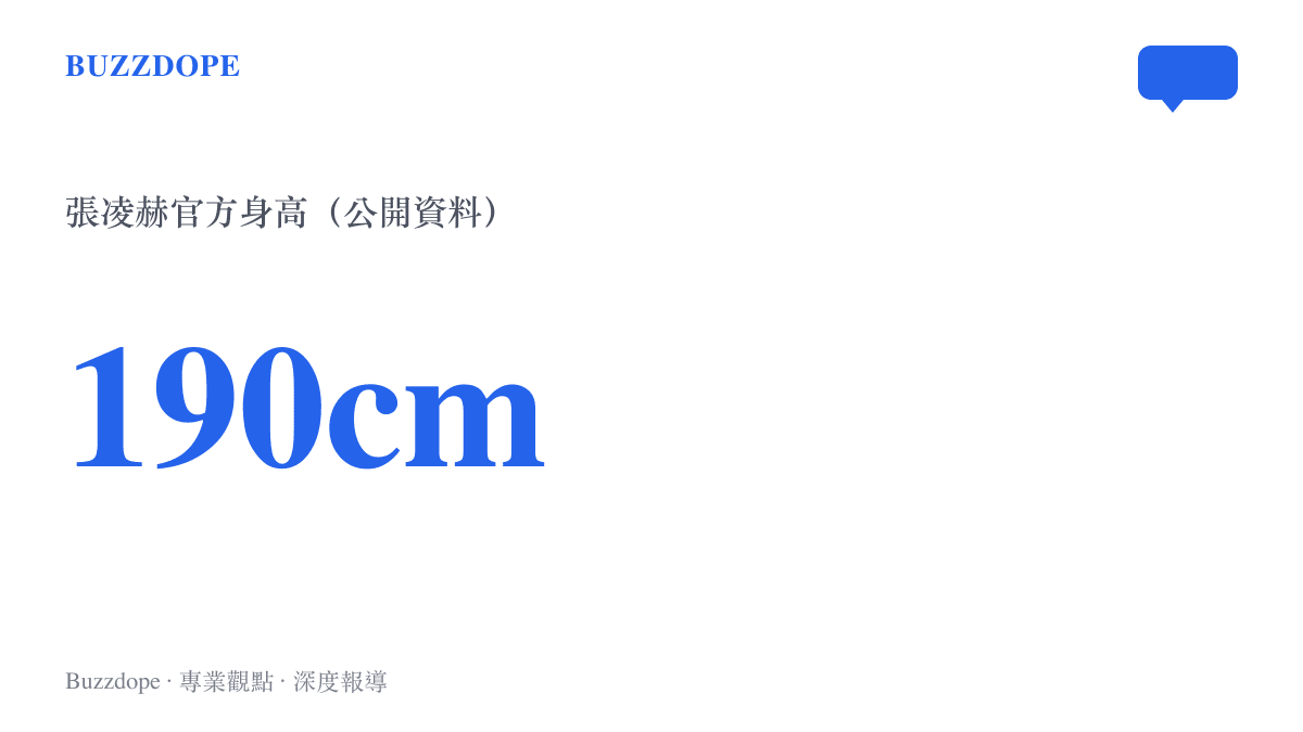 張凌赫官方身高一百九十公分的統計圖卡，標註來源為公開資料