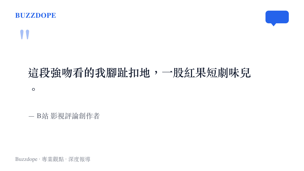 B站創作者引述觀眾對於劇中強吻戲份的負面觀感，認為其呈現方式類似低成本短劇