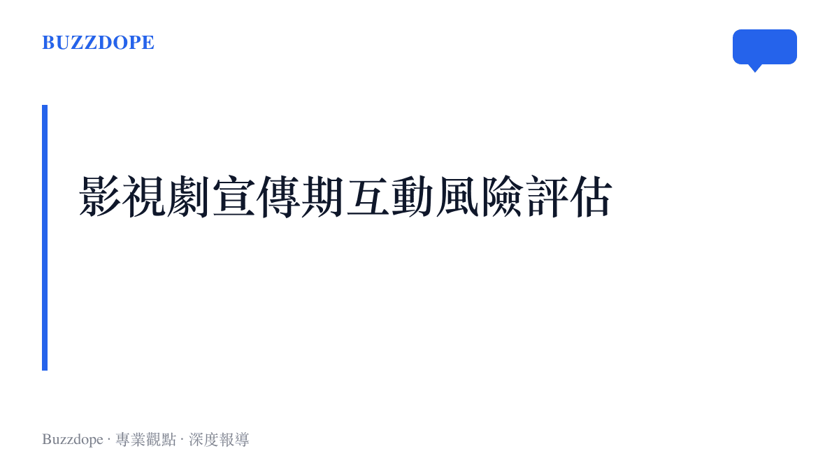 標題為影視劇宣傳期互動風險評估的段落卡片