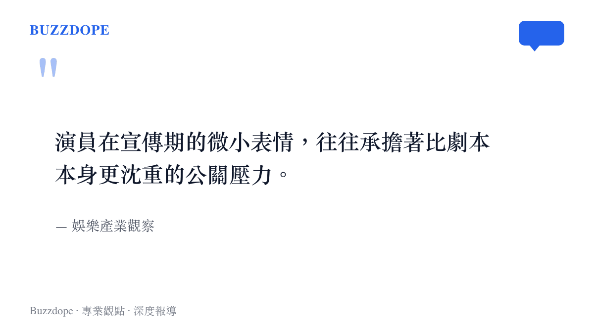 引述娛樂產業觀察對演員宣傳期表情承受公關壓力的見解