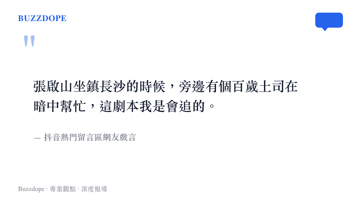 引用抖音網友對張啟山與百歲土司合作劇本表示期待的一則熱門留言