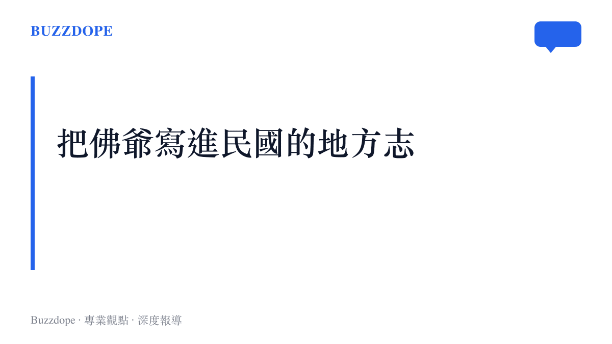 段落標題強調網友將虛構的張啟山角色與民國地方誌產生敘事連結的主張
