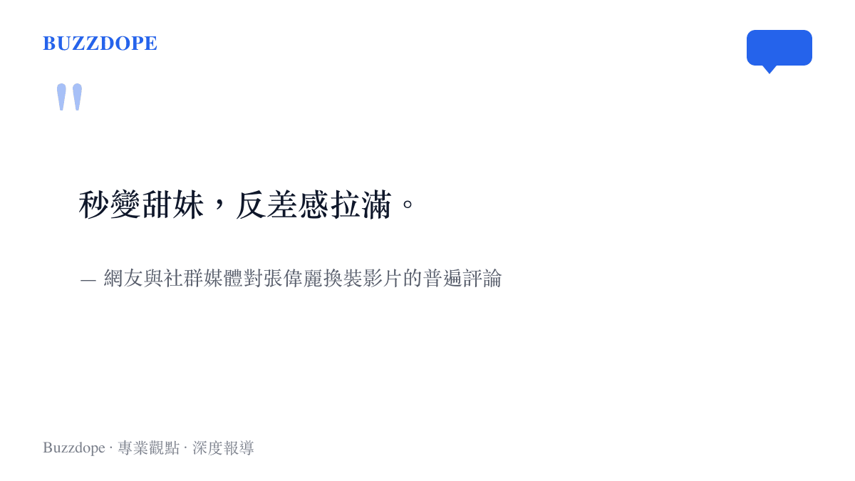 引述網友形容張偉麗化妝後反差感極大並稱其為甜妹的評論文字