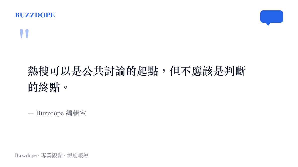 關於熱搜資訊查證紀律的編輯室評論引述