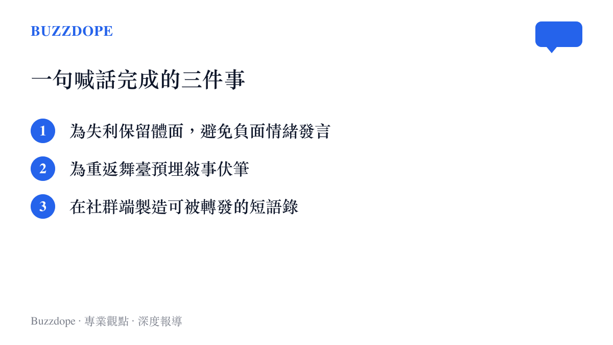 張遠一句喊話同時完成形象維持敘事預埋與社羣傳播三件事的清單圖卡