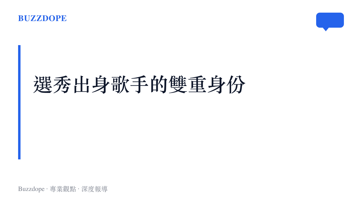 張遠選秀出身歌手雙重身份背景分析圖卡