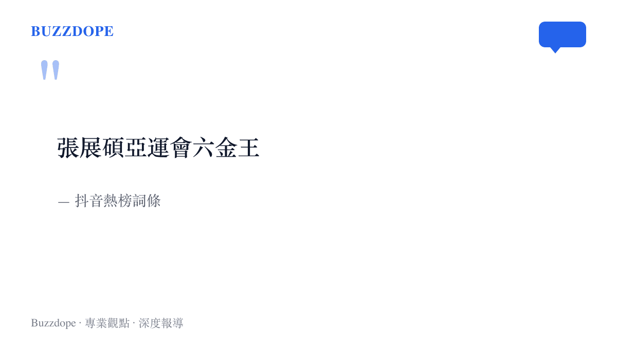 引言圖卡呈現抖音熱榜詞條「張展碩亞運會六金王」的原文，即本屆亞運期間流傳的稱號出處