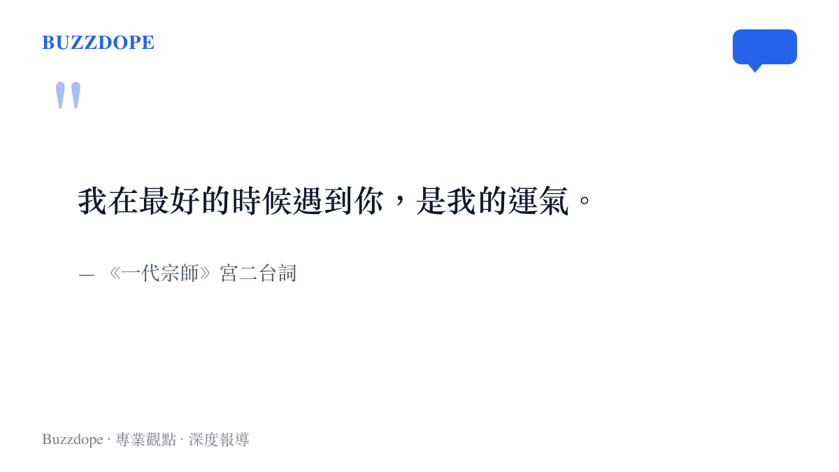 引言圖卡呈現電影《一代宗師》中宮二的經典臺詞「我在最好的時候遇到你，是我的運氣」，這是章子怡最被反覆引用的角色片段