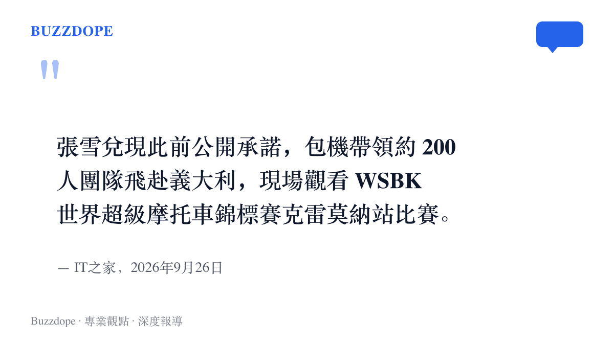 報導引文寫明張雪機車創辦人張雪兌現公開承諾，包機帶領約兩百人團隊飛赴義大利，現場觀看WSBK克雷莫納站的比賽
