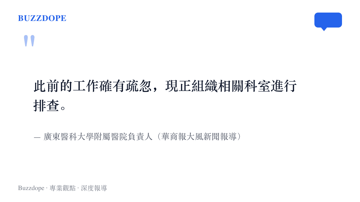 醫院負責人向媒體坦承工作確有疏失，並說明已組織科室排查、問題病房暫不收治病人的回應要點