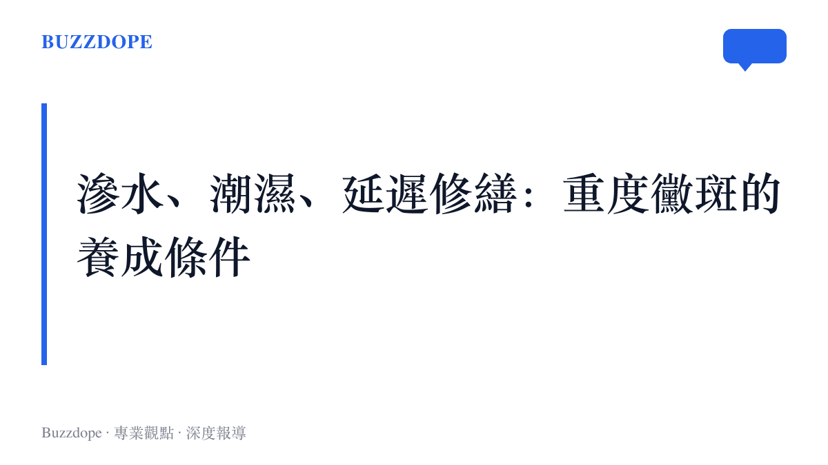 病房牆體滋生重度黴斑的三個前提：長期滲水、潮濕環境與遲遲未見的修繕