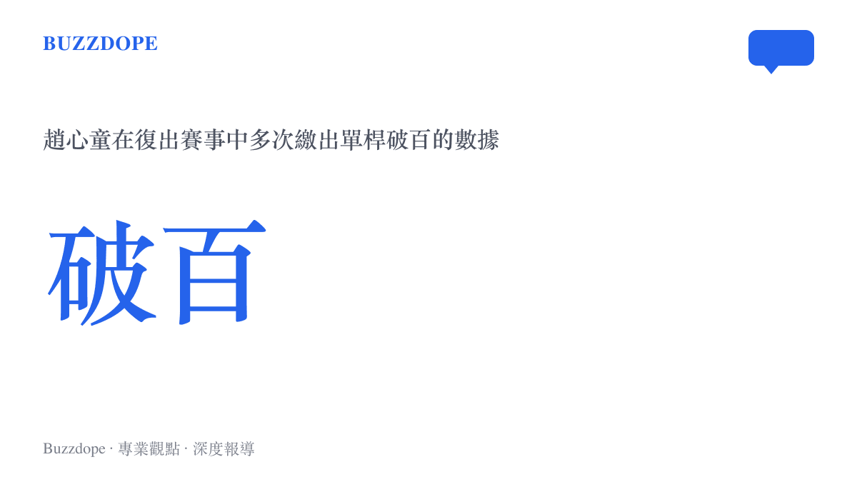 統計圖卡呈現趙心童在復出賽事中多次繳出單桿超過一百分的數據，顯示其競技狀態正在穩步回升。