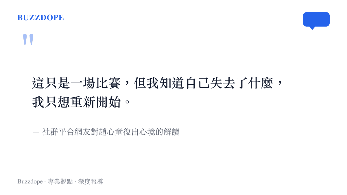 引述一句關於桌球選手趙心童復出心境的話語，表達他面對過去錯誤與重新開始的決心。