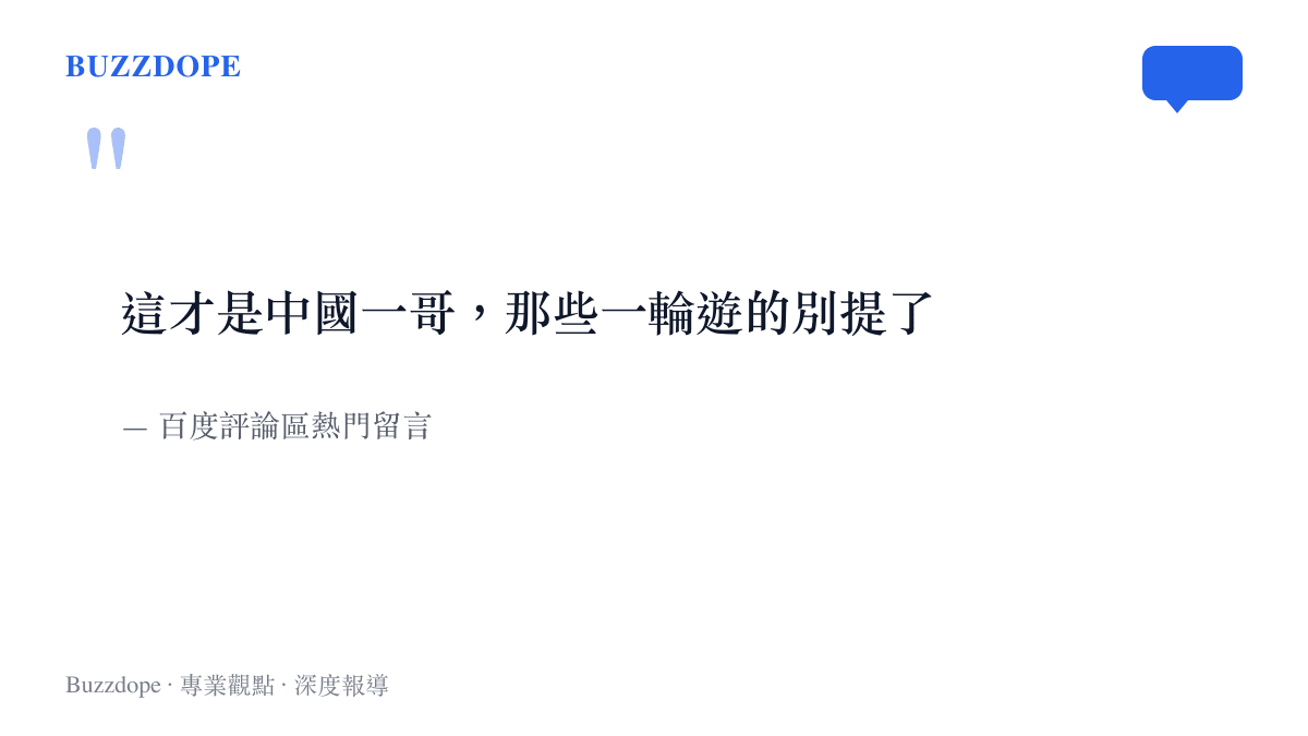 引言圖卡呈現百度評論區一則破百讚的熱門留言，網友稱趙心童才是中國一哥