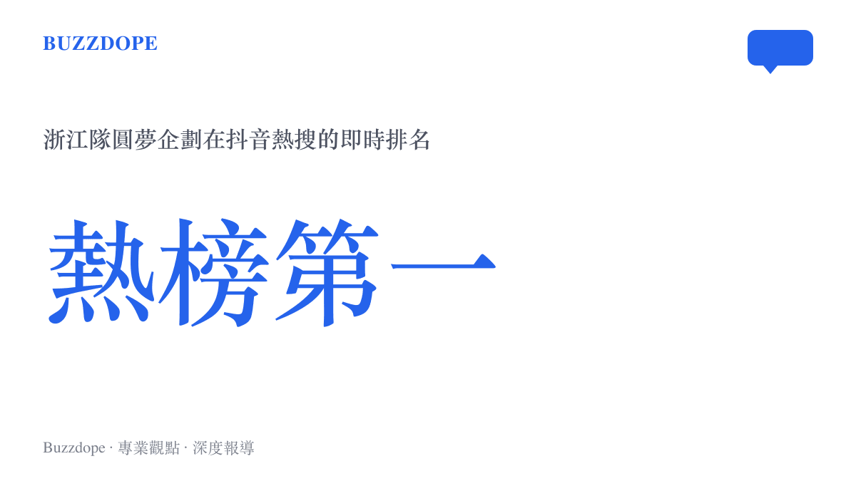 抖音熱榜話題浙江隊助力純純圓夢綠茵場的搜尋熱度排名統計