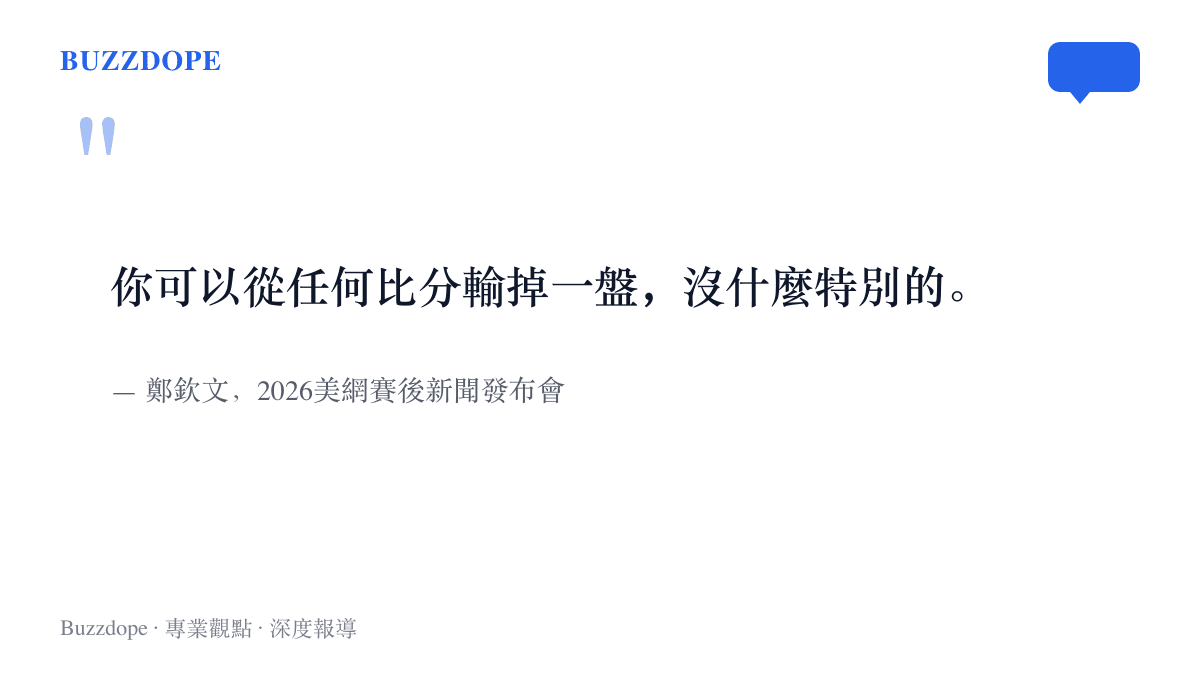 鄭欽文在美網賽後記者會的說法，她表示這只是一場比賽，任何比分都可能輸掉一盤，沒什麼特別