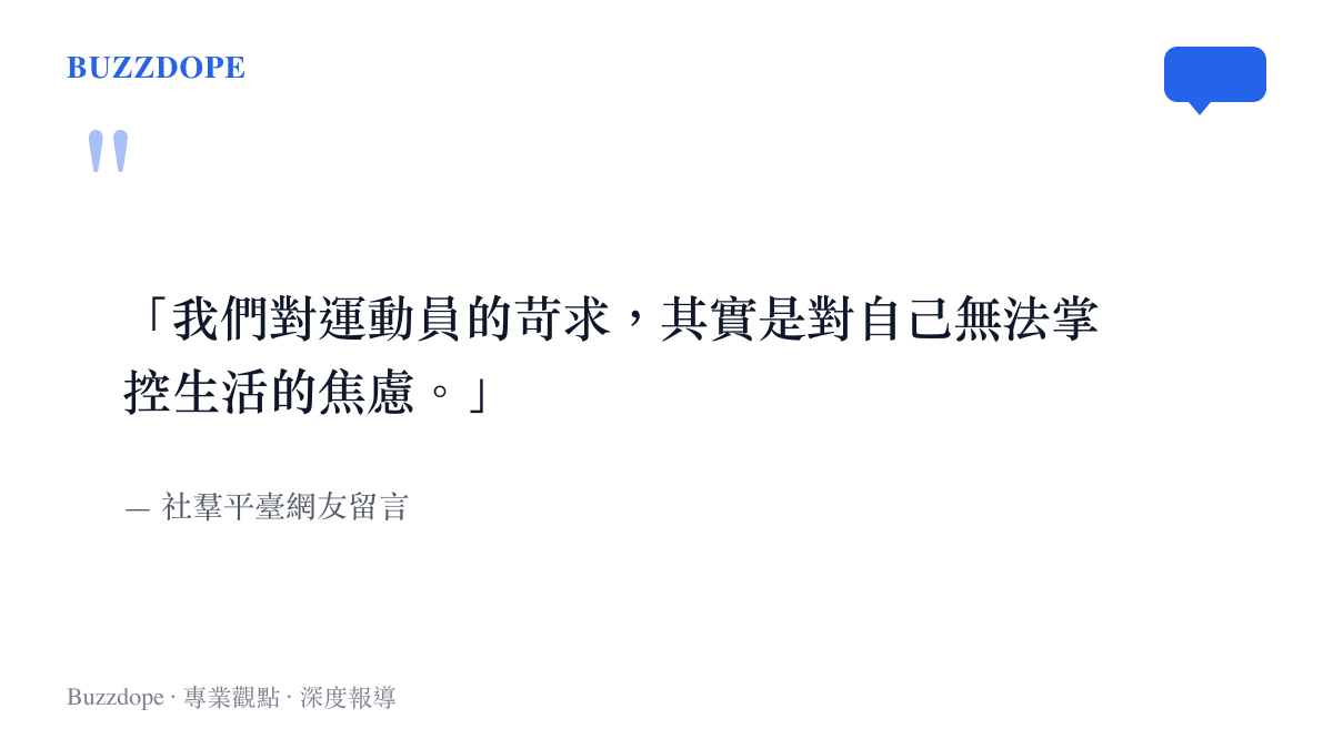 引言圖卡呈現網友感嘆大眾對運動員的苛求其實是對自身生活焦慮的投射