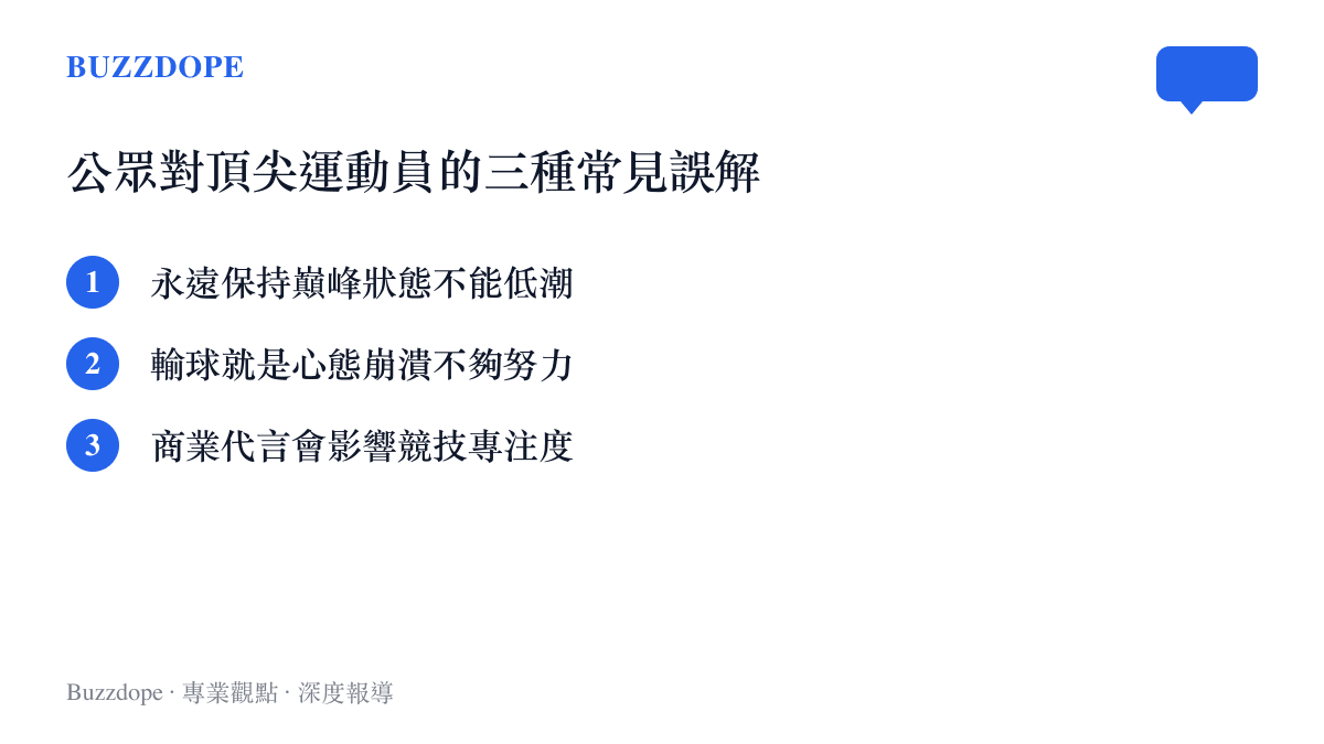 清單圖卡列舉大眾對頂尖職業運動員常見的三種誤解，包括質疑其狀態起伏與心態穩定度
