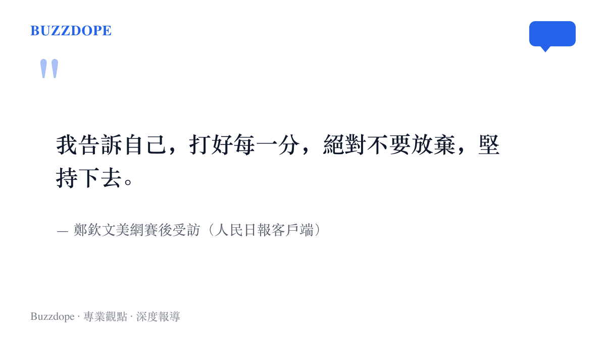 鄭欽文在美網賽後受訪時說明自己0比5落後時的心理：打好每一分、絕對不要放棄，局面才一點一點開始扭轉