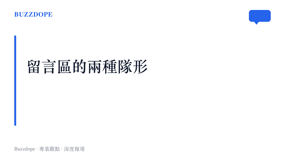 圖卡寫著「留言區的兩種隊形」標題，下方對照三根手指派與檢驗報告派對檢查單的兩種相反讀法