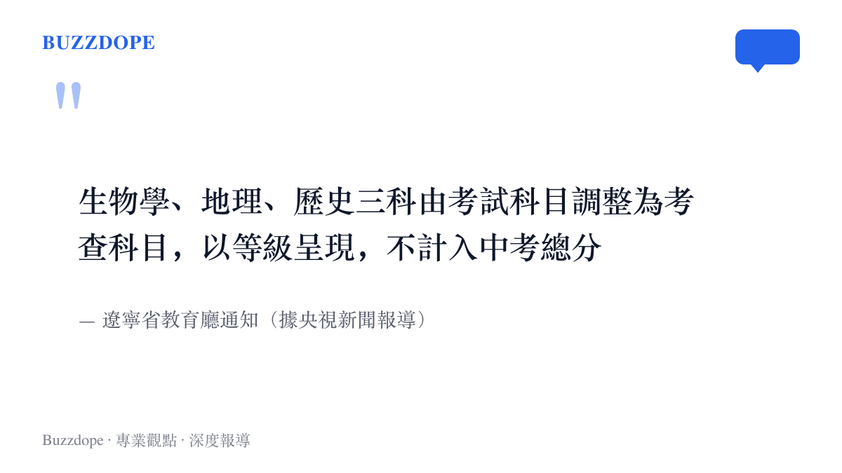 遼寧省教育廳通知寫明生物學、地理、歷史三科改為考查科目，成績以等級呈現且不計入中考總分