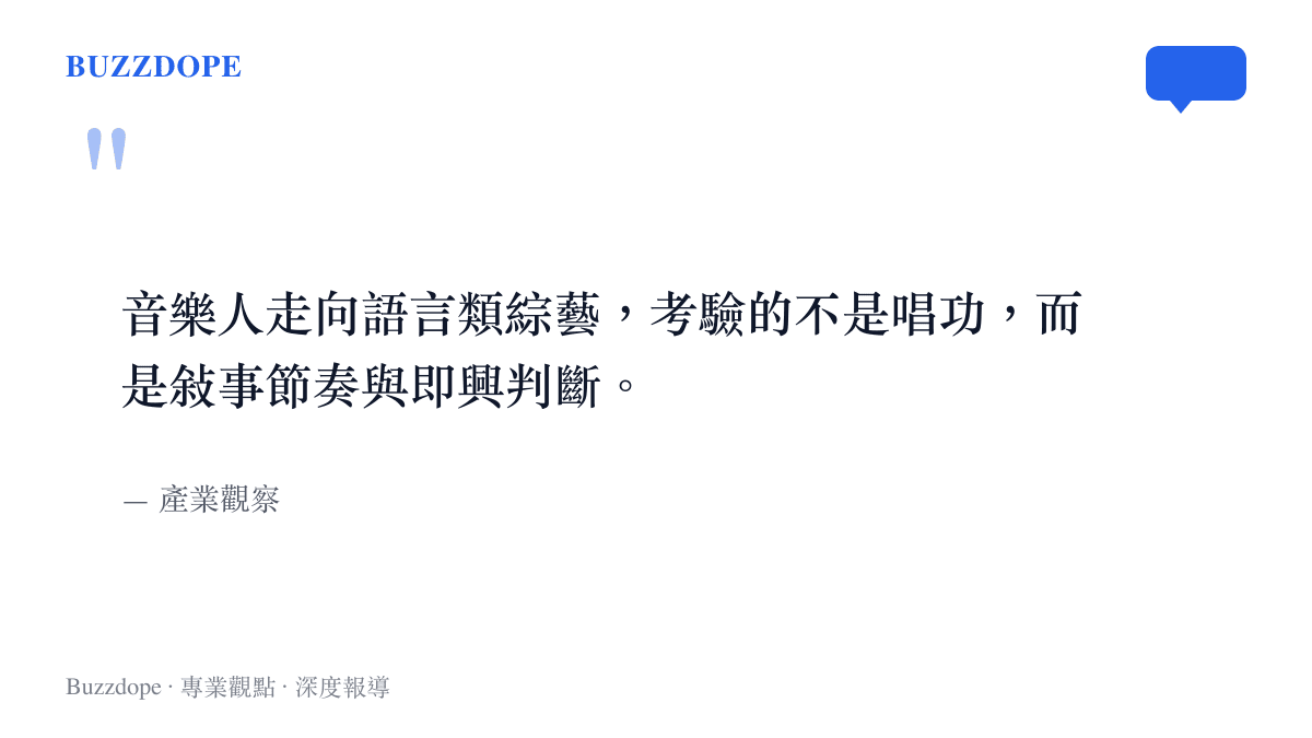 音樂人跨界脫口秀所面臨的敘事與即興挑戰示意圖卡