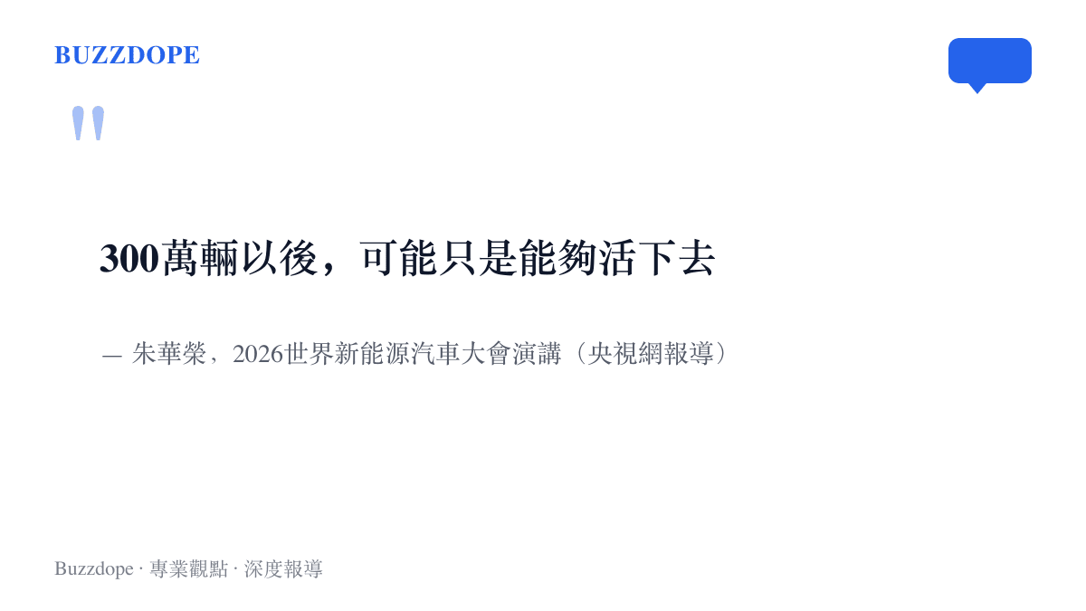 朱華榮在演講中表示年銷300萬輛之後可能只是能夠活下去，這句話成為廣泛引用的門檻說法
