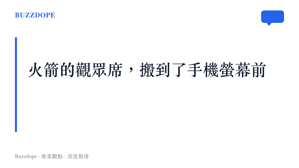 圖卡呈現火箭觀眾席的轉移路徑，從電視直播前的客廳一路搬到短影音時代的手機螢幕
