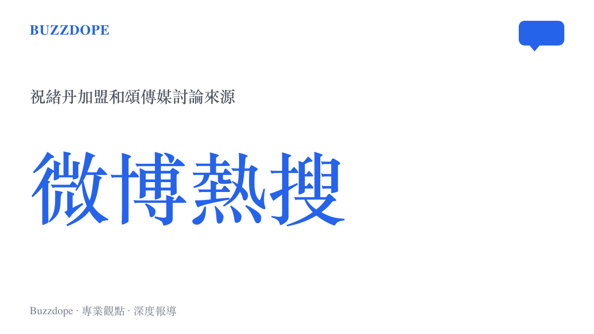 祝緒丹加盟和頌傳媒登上微博熱搜的話題來源標示