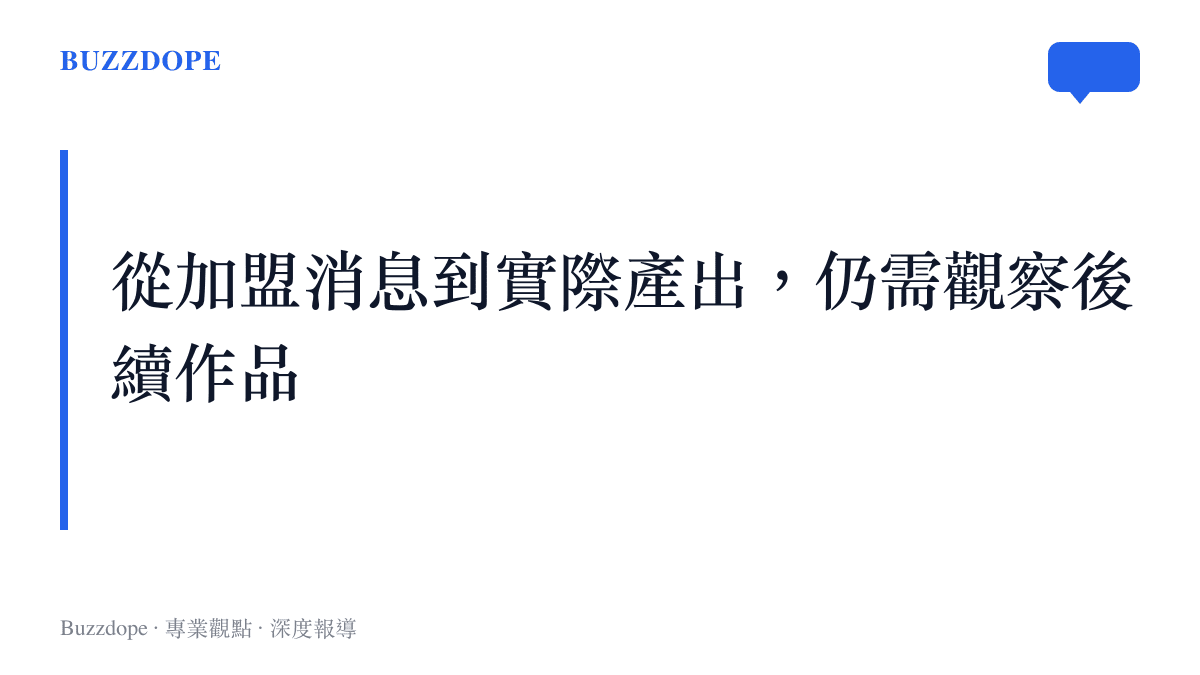 提醒讀者評估藝人加盟成效應以後續作品與代言動態為準的段落卡片