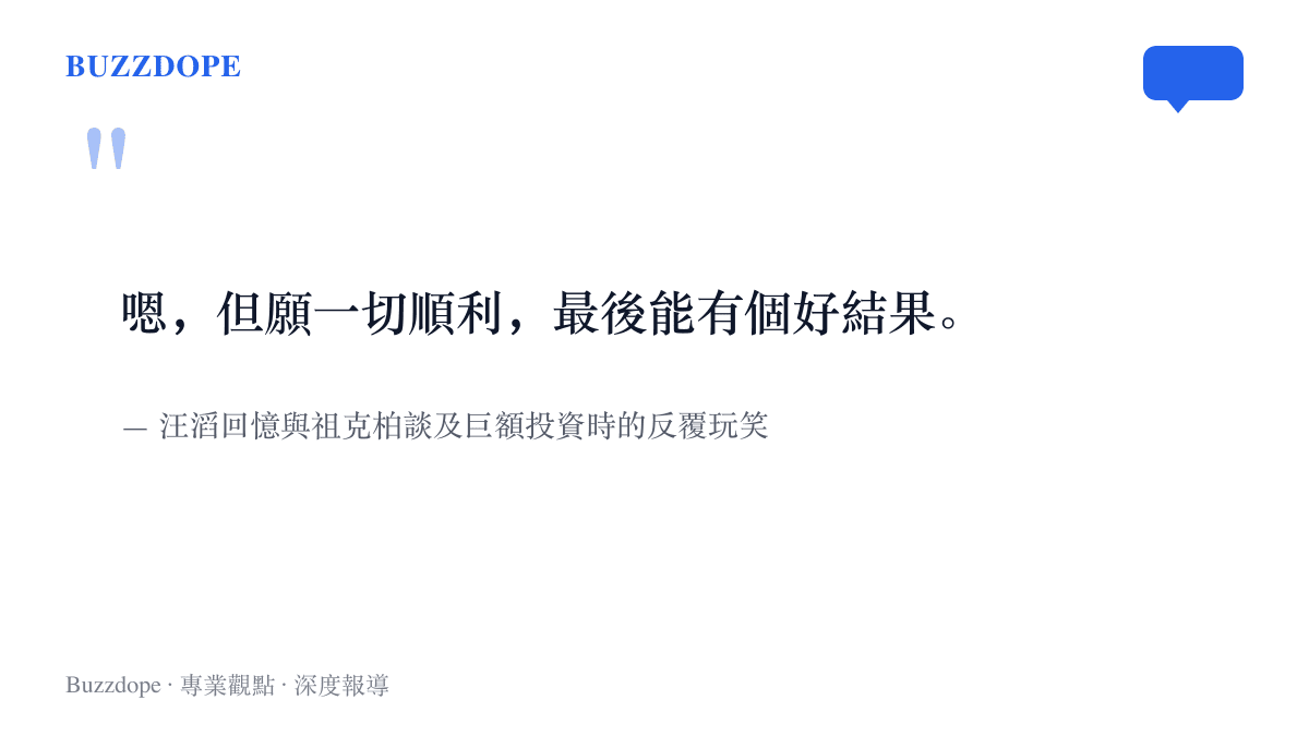 汪滔回憶與祖克柏談論 AI 巨額投資時，兩人每次都以但願一切順利最後能有個好結果的玩笑收場