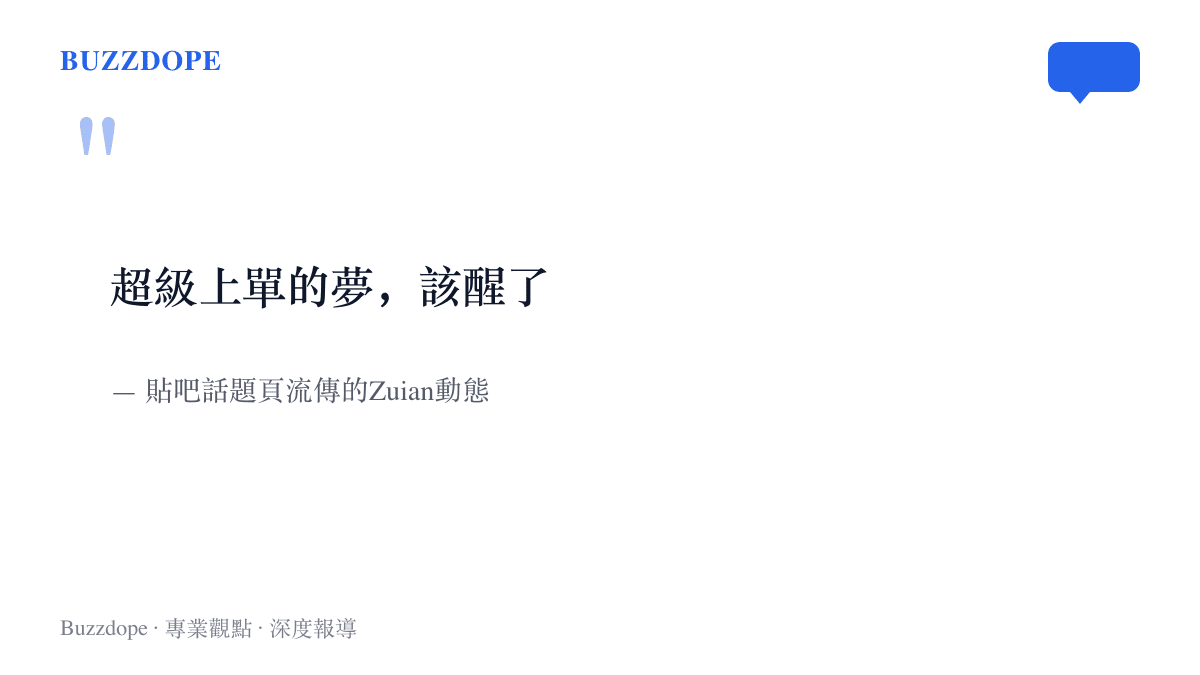 引言圖卡寫著超級上單的夢該醒了，出自貼吧話題頁流傳的TES上路Zuian動態