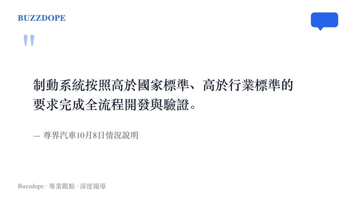 尊界汽車在10月8日晚間的情況說明中寫道：制動系統按照高於國家標準、高於行業標準的要求，完成全流程開發與驗證