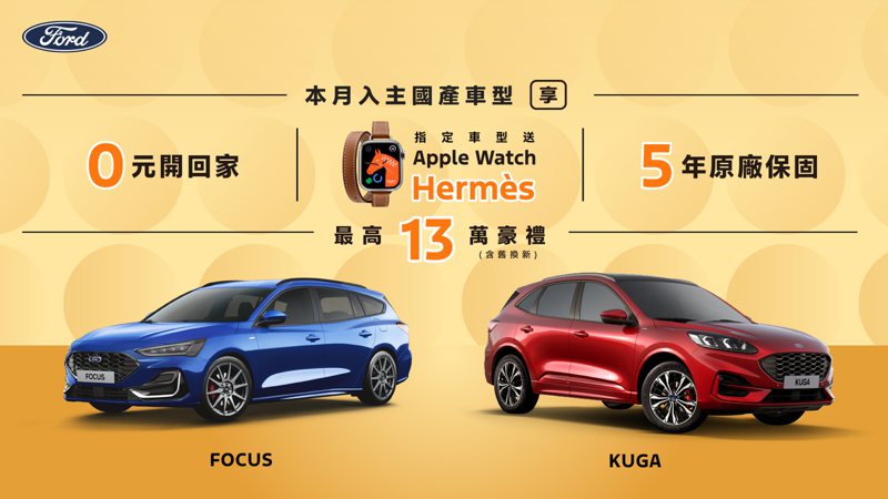 消費者於活動期間2024年3月1日至3月31日止，入主New Ford Kuga和New Ford Focus即享0元開回家優惠專案及5年原廠保固（3年原廠保固+2年加值型延長保固），指定車型再贈Apple Watch Ultra 2／Hermès，而原Ford車主換購指定車型再享1萬元配件金，回饋消費者總價值最高13萬豪華贈禮（含舊換新）。 圖／福特六和提供