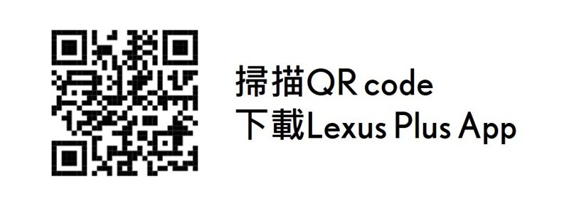 掃描QR code下載Lexus Plus App。 圖／和泰汽車提供