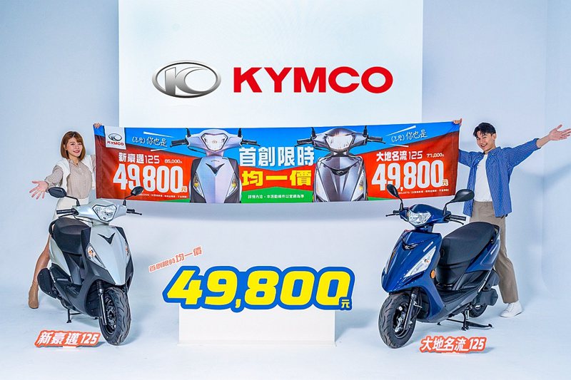 KYMCO光陽機車新推雙國民車125均一價49,800元優惠方案後，對手雖然跟進，但卻只是應付市場的心態。 圖／KYMCO提供