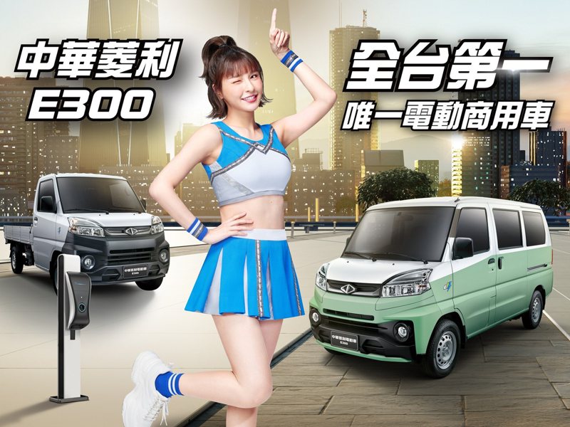 菱利車系提供多元選擇，不僅有手排、自排、4WD的油車選擇外，更有台灣第一台電動商用車。 圖/中華三菱提供