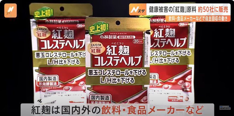 日本發生消費者服用小林製藥含紅麴的保健食品後，陸續出現腎臟疾病的問題。圖／擷取自YouTube