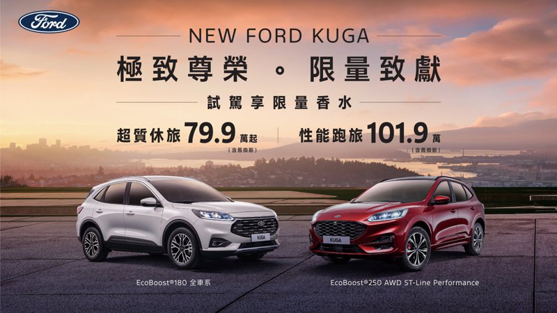 入主New Ford Kuga享尊榮價（含舊換新），超值休旅79.9萬起、性能跑旅101.9萬。 圖／福特六和提供