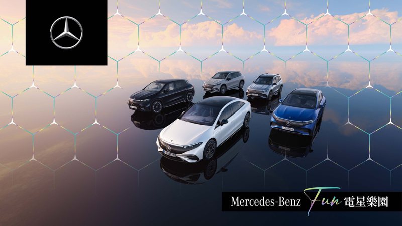 全台最大規模電動車試駕！「2024 Mercedes-Benz FUN 電星樂園」即將盛大展開。 圖／台灣賓士提供