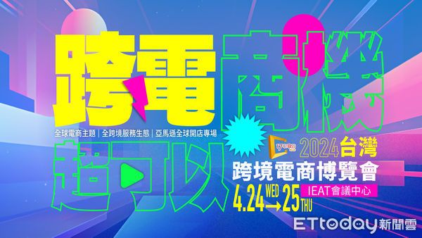 2024台灣跨境電商博覽會　網紅大卡司、TikTok等逾30場重磅活動