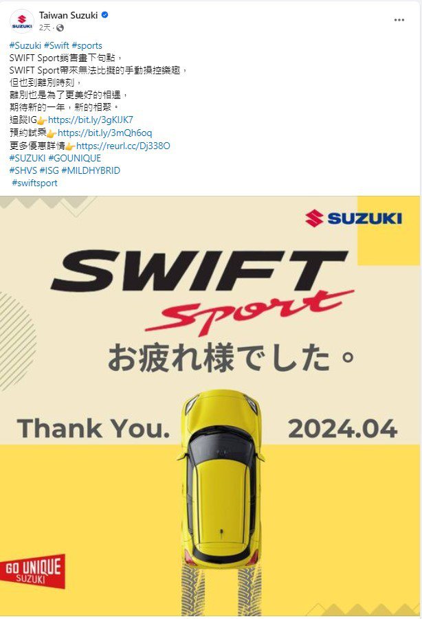 告別鋼炮傳奇！Suzuki Swift Sport台灣銷售畫下句點