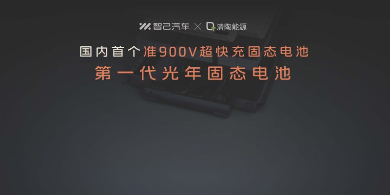 規版本的L6上搭載中國首個準900V超快充固態電池「第一代光年固態電池」。 圖／智己汽車